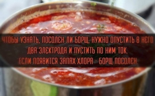 525x325, 54 Kb / борщ, проверка, соль