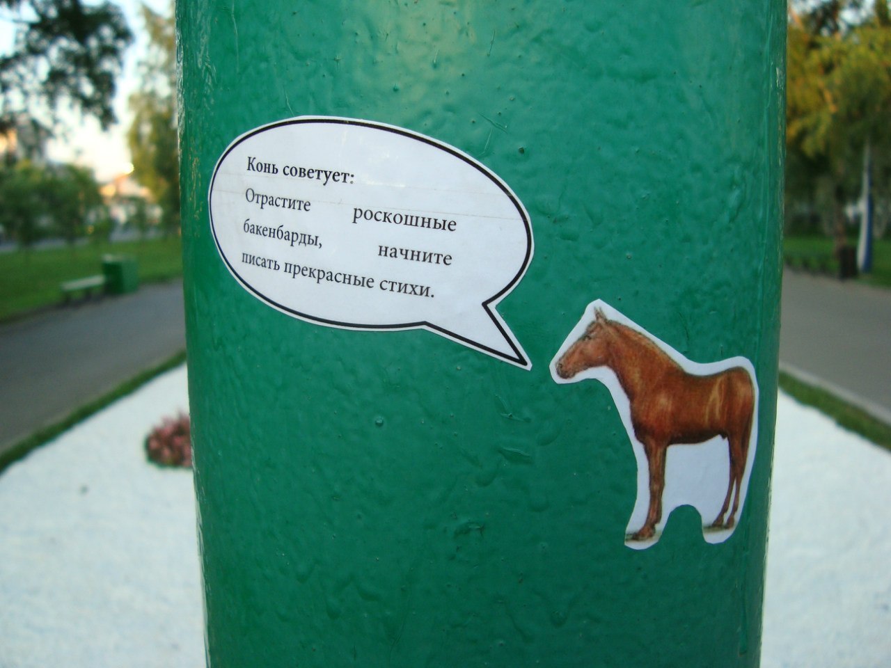 1280x960, 155 Kb / конь, столб, совет, стихи