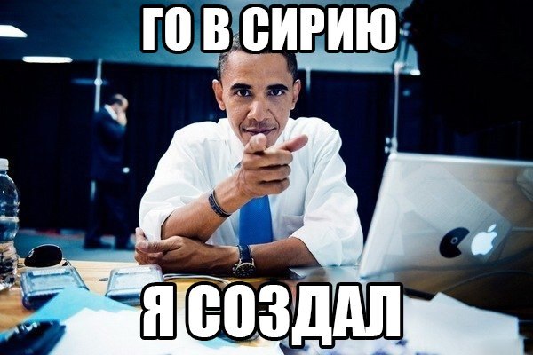 600x400, 53 Kb / Обама, Сирия, создал