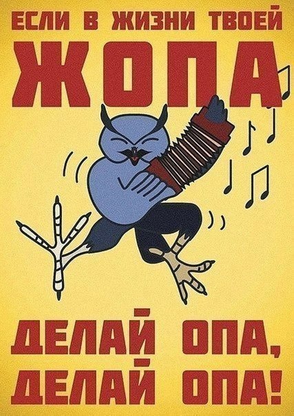 427x604, 84 Kb / жопа, слоган, рецепт, птица, гармошка, трасерфинг, симорон