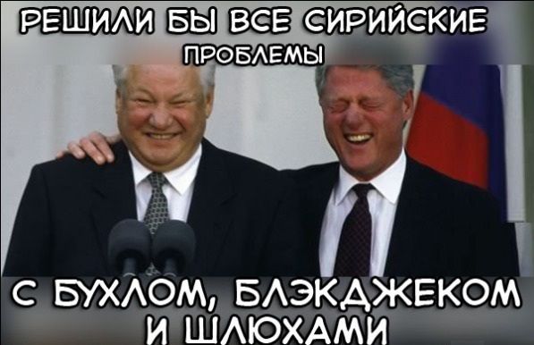 597x386, 68 Kb / Клинтон, Ельцин, Сирия, война