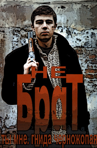 316x480, 108 Kb / брат, гнида