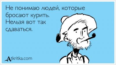 400x223, 17 Kb / курение, аткрытка, бросаем