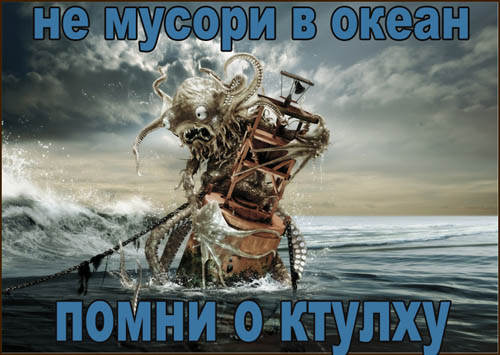 500x355, 66 Kb / океан, мусор, ктулху