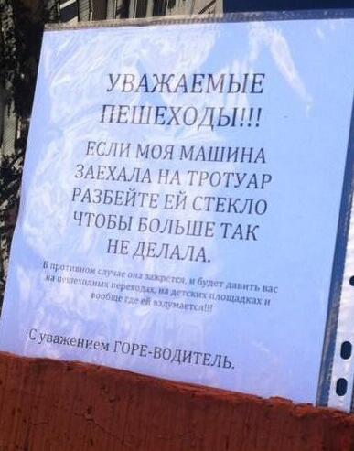 387x493, 30 Kb / Горе-водитель, машина, объявление, тротуар