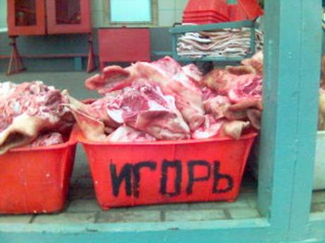 460x345, 23 Kb / мясо, игорь