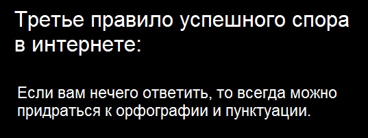 537x201, 37 Kb / Третье правило успешного спора в Интернете, орфография