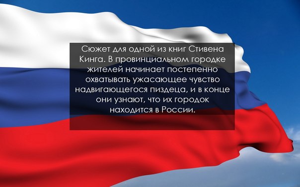 604x377, 38 Kb / Россия, Стивен, Кинг, таги, тексты, картинки