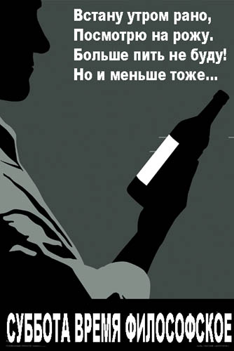 334x500, 44 Kb / плакат, суббота, рожа, пить