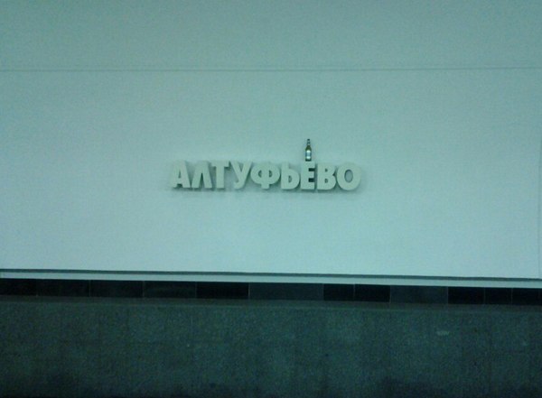 600x441, 29 Kb / бутылка, метро, алтуфьево