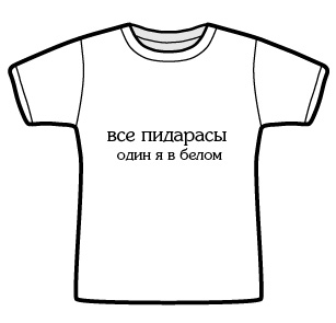 307x295, 13 Kb / майка, пидорасы