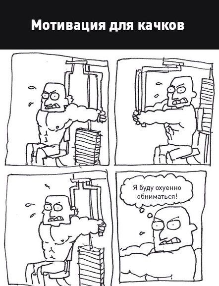 442x577, 55 Kb / качки, спортзал, тренажер, обнимания, обнимашки, мотивация