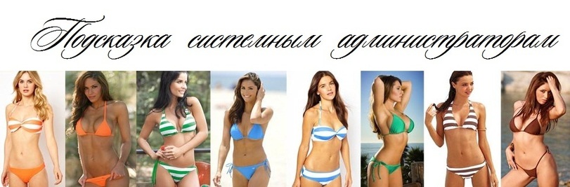 811x267, 79 Kb / купальник, витая пара