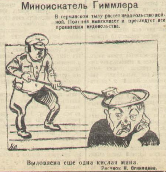 575x595, 107 Kb / миноискатель, Гиммлер, кислая, мина, долой, уныние, на, блоге