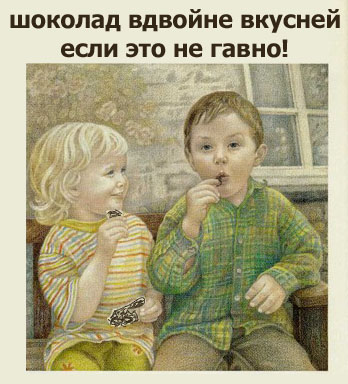 348x384, 62 Kb / шоколад, дети, говно