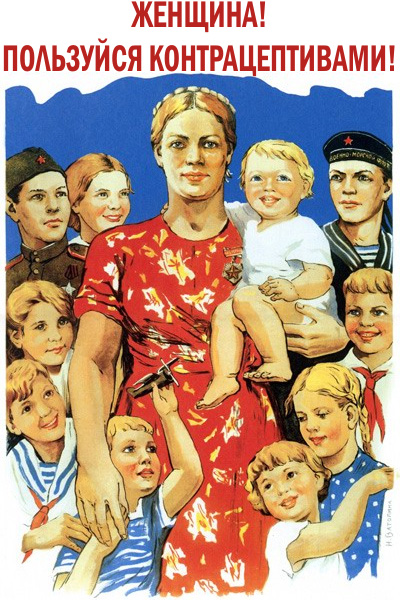 400x600, 191 Kb / плакат, женщина, дети, контрацептивы