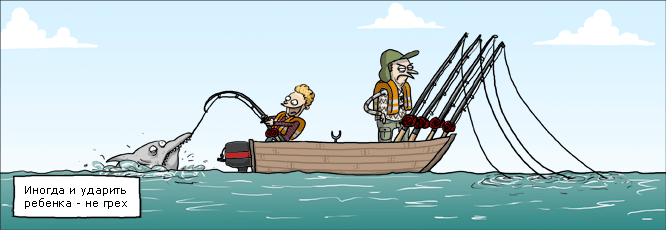 666x230, 42 Kb / ударить ребенка, не грех, смешные картинки, рыбалка