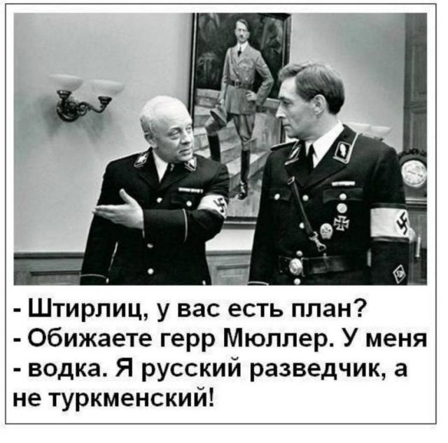 640x633, 64 Kb / портрет, броневой, тихонов, разведчик, демотиватор