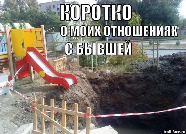 650x471, 95 Kb / отношения, бывшая, горка, яма