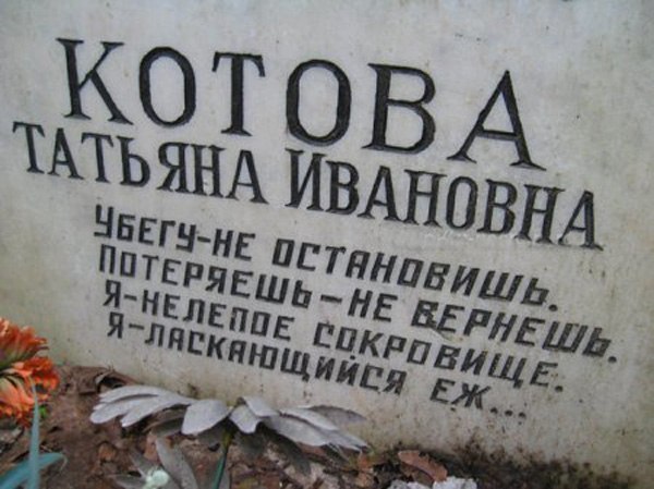 600x449, 59 Kb / эпитафия, могила