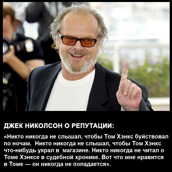 600x600, 73 Kb / николсон, том, хэнкс, репутация