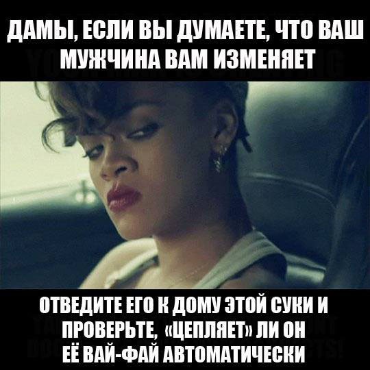 540x540, 65 Kb / баба, вай-фай, измена, рианна