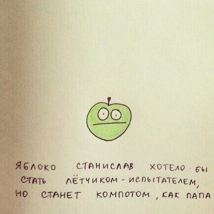 436x436, 29 Kb / яблоко, лётчик, компот, не долетел