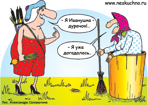 500x355, 166 Kb / иванушка, дурачок, баба яга, карикатура