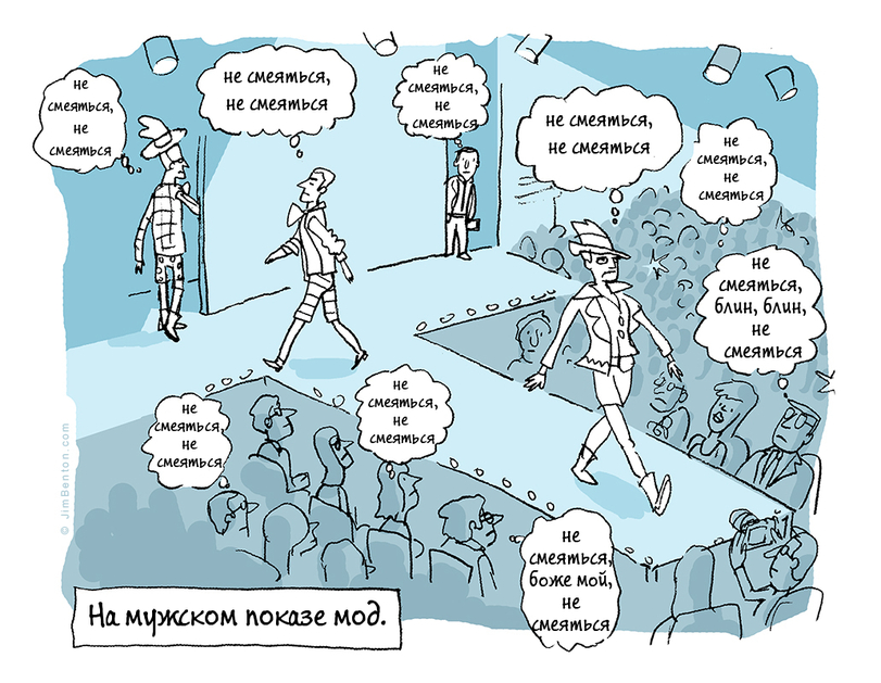 811x629, 415 Kb / мода, подиум, не смеяться