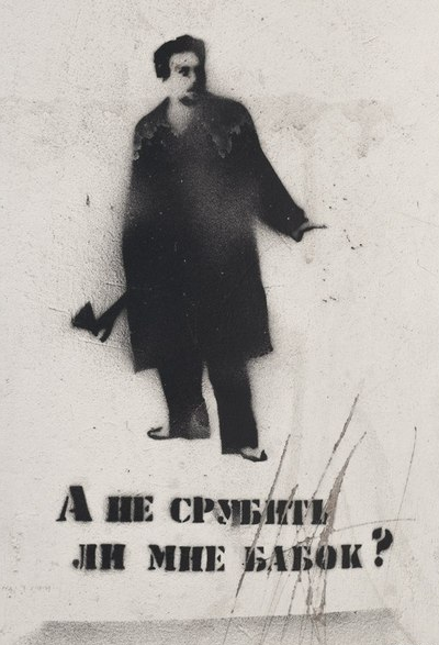 400x587, 320 Kb / раскольников, топор, бабки