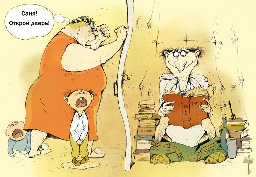 850x589, 113 Kb / жена, муж, дети, туалет, книги, саня