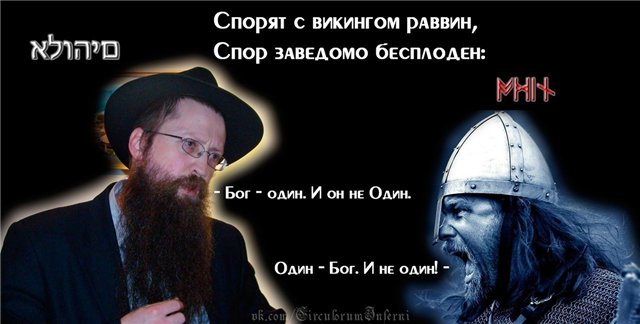 640x324, 39 Kb / бог, один, раввин, викинг