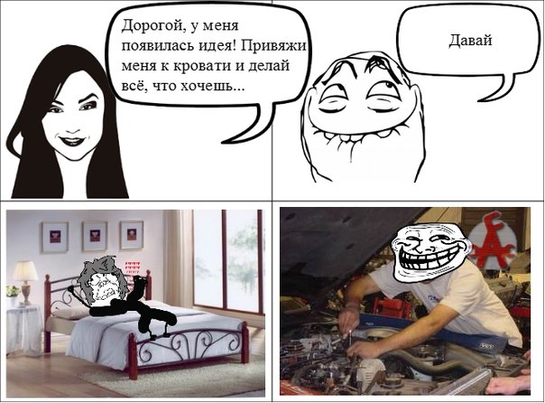 604x446, 65 Kb / кровать, идея, авто, trollface