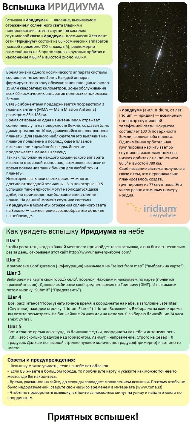 643x1428, 213 Kb / спутник, иридиум, вспышка