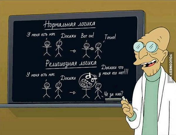 600x462, 40 Kb / логика, религия, вывод