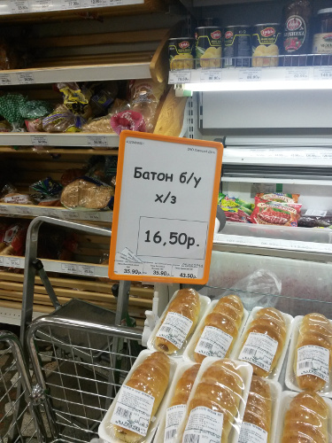 375x500, 110 Kb / батон, магазин, б/у, х/з, ценник