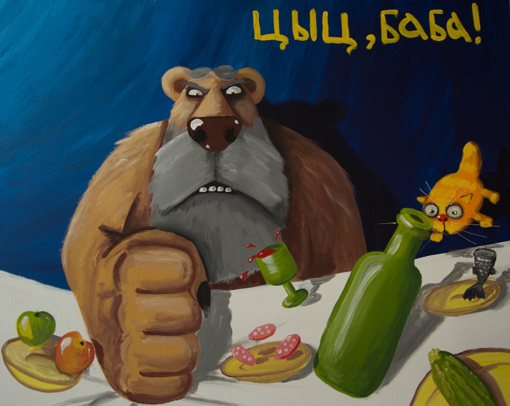 1000x795, 113 Kb / медвед, котэ, борода, кулак, цыц, стол, ложкинЪ