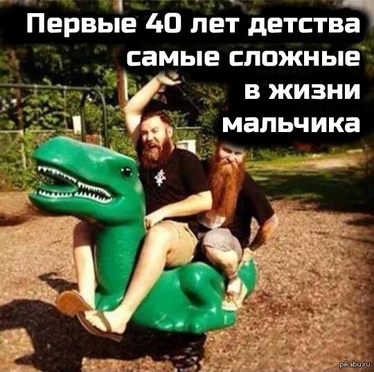 540x538, 51 Kb / мальчики, бородачи, динозавр, 40, детство