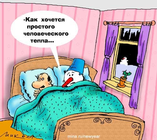 500x446, 61 Kb / снеговик, холод, кровать, тепло, человек