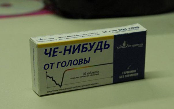 604x381, 40 Kb / лекарство, от головы