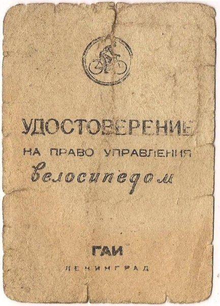 433x600, 67 Kb / Удостоверение, велосипед, Ленинград