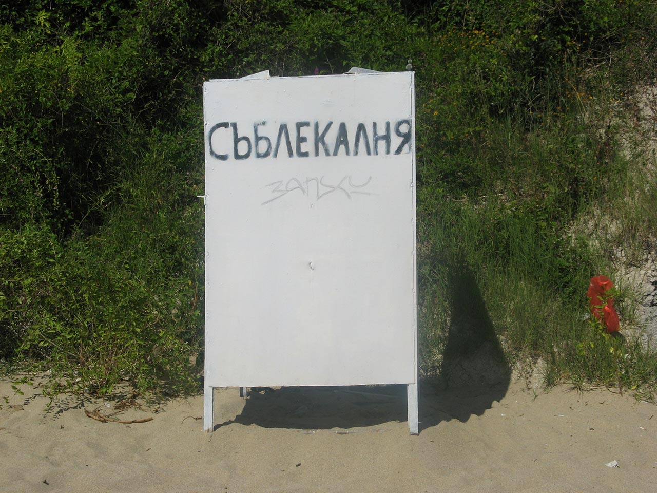 1280x960, 241 Kb / Болгария, пляж, раздевалка