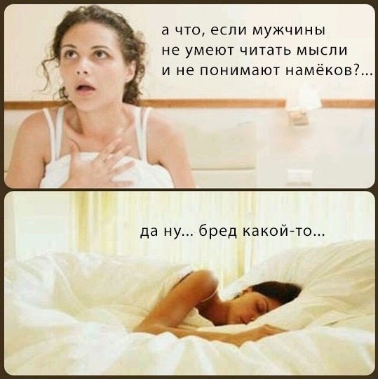 539x540, 52 Kb / женщина, мужчины, мысли, намёки, бред