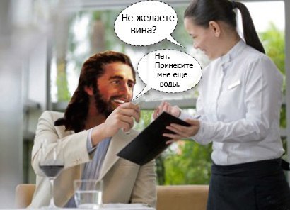 410x296, 27 Kb / иисус, вино, вода