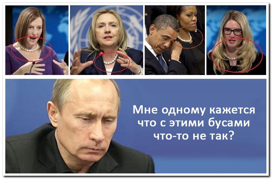925x611, 90 Kb / Бусы, Псаки, Клинтон, Обама, Харф, Путин, что-то не так, политота