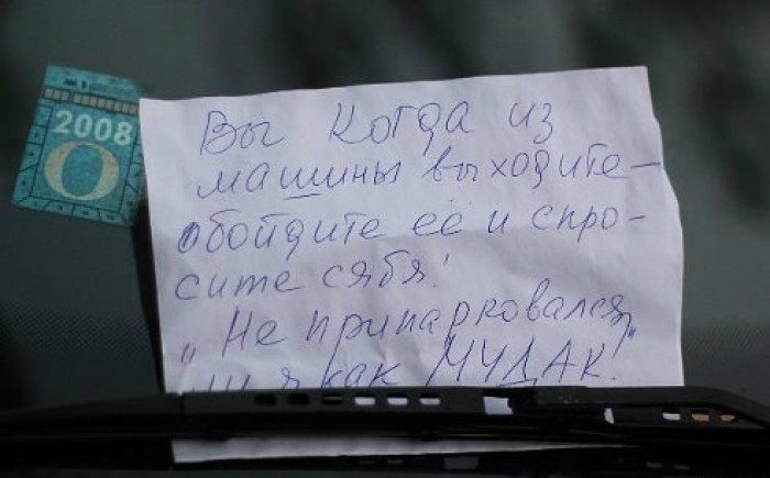700x435, 53 Kb / записка, парковка, мудак
