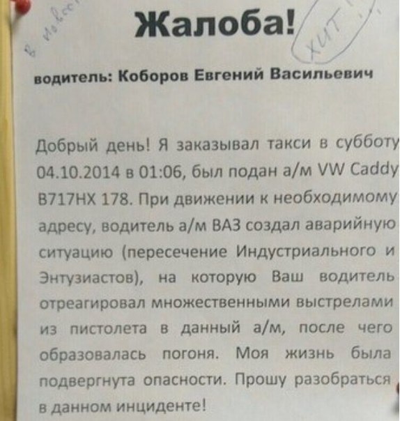 574x604, 60 Kb / Жалоба, Петербург, стрельба, такси