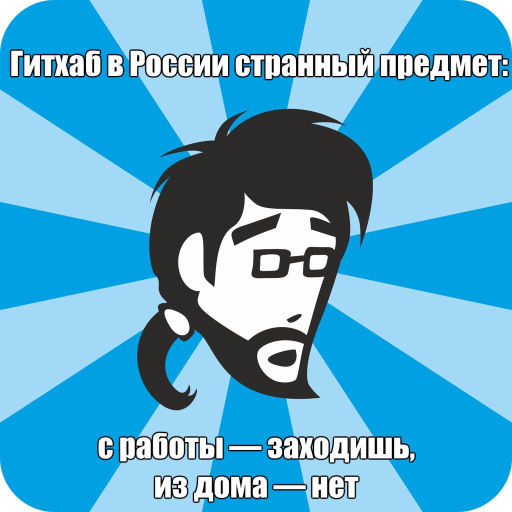 1024x1024, 101 Kb / гитхаб, github, Россия, странный, предмет