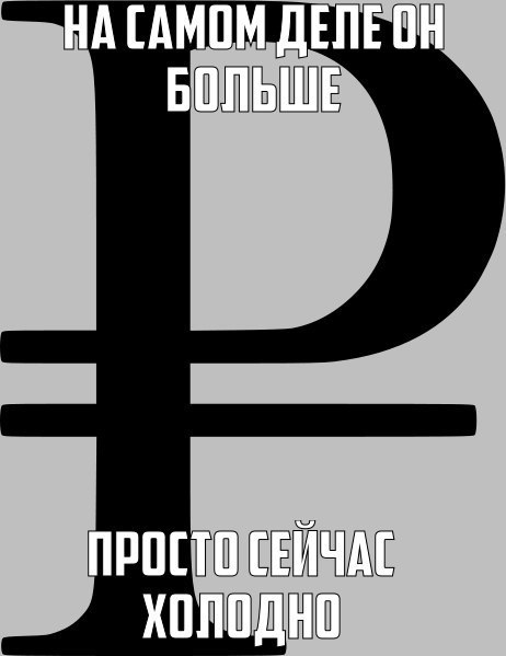 462x599, 26 Kb / рубль, валюта, символ, знак, холодно, больше