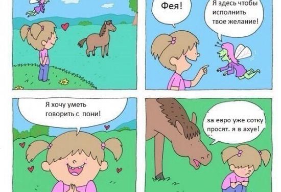 550x375, 71 Kb / курс, евро, фея, пони